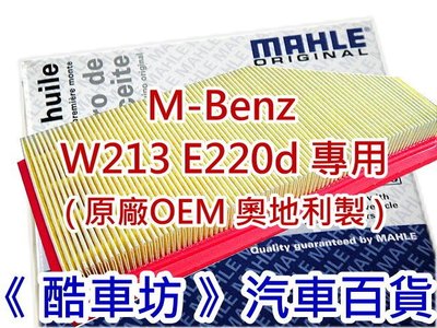 《酷車坊》MAHLE 原廠正廠OEM 空氣濾芯 BENZ W213 E220d E220 OM654 柴油款 另冷氣濾網