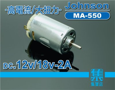 JOHNSON MA-550電機 DC12-18V 【軸3.17】大扭力高速馬達 正反轉可調速馬達 電鑽馬達 帶散熱風扇