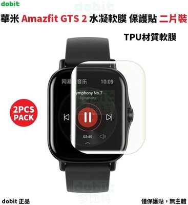 [多比特]華米 Amazfit GTS 2 智慧手錶 水凝膜 防刮 耐刮 高清高透 保護膜 保護貼 保貼 二片裝