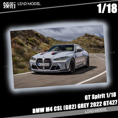 現貨|BMW M4 CSL G82 GREY 2022 GT-Spirit 1/18 靜態BMW寶馬車模型