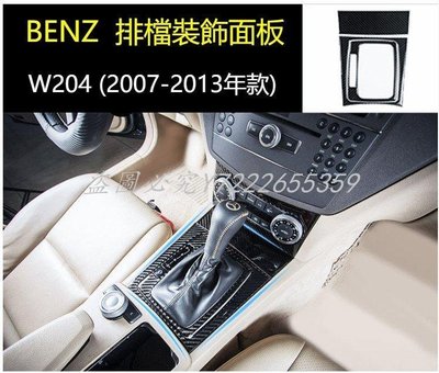 BENZ 賓士 W204 排檔裝飾面板 碳纖 碳纖維 卡夢 擋位 按鍵 置物C200 C250 C300 C63 AM