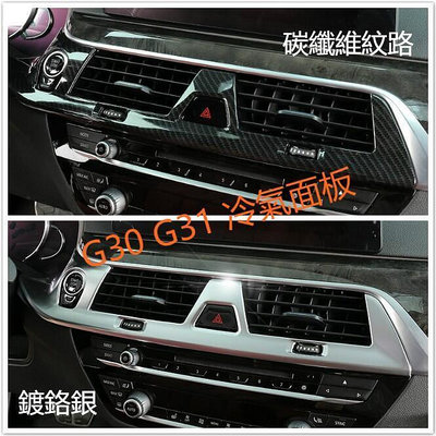 台灣現貨BMW G30 G31 冷氣 面板 中控 調整 裝飾 保護 碳纖 螢幕 啟動鍵 按鍵 警示燈 520 530