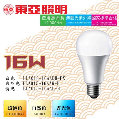 🚛東亞 💡半周光 LED 16W 球泡 燈泡 全電壓 白光/黃光  光彩照明 TO-LLA015-16AA%-H
