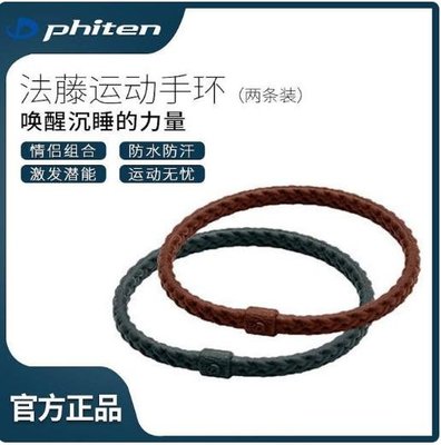 Phiten法藤日本進口水溶鈦硅膠手環皮革質感電競網球運動腕環手鏈