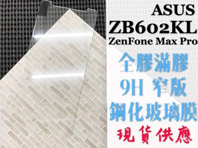 ⓢ手機倉庫ⓢ 現貨 ( ZB602KL / ZenFoneMaxPro ) ASUS ( 窄版 ) 鋼化玻璃膜 保護貼