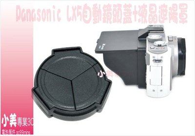 ＊╮小美 Panasomic LX-5 LX5 自動鏡頭蓋 賓士蓋ALC-5 + 液晶遮陽罩 保護蓋 液晶遮光罩 二合一