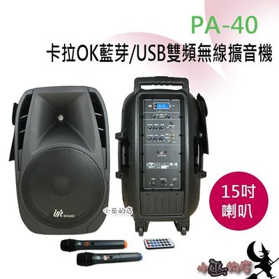 「小巫的店」＊(PA-40) UR Sound藍芽/USB/錄音 行動式無線教學擴音機 200W雙手握  戶外活動 舞台