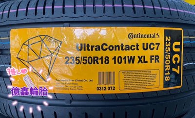 《億鑫輪胎 板橋店》Continental 馬牌輪胎 UC7 235/50/18 235/50R18