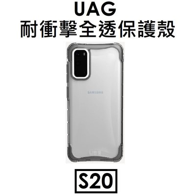 【原廠盒裝】UAG SAMSUNG Galaxy S20 全透耐衝擊保護殼（PLYO）