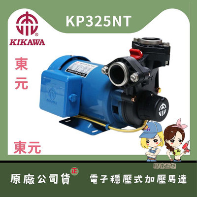 【馬達西施 -木川】★林口新創★「附發票」★東元 KP320NT 1/2HP 塑鋼抽水機 抽水馬達小精鋼 含溫度保護開關