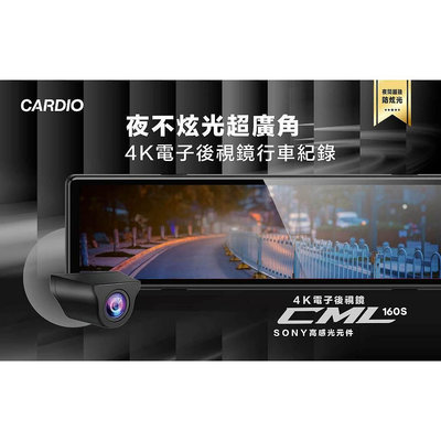 義昇電氣cardio CML-160S 夜不炫光 科技執法 超廣角4K前後行車電子後視鏡 行車紀錄器 前後行車紀錄器