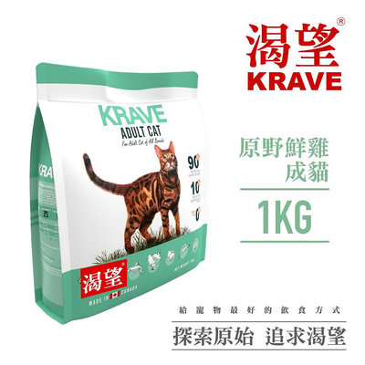 【KRAVE渴望】無穀原野鮮雞貓1kg