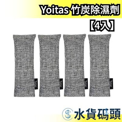 【75g 4入】日本 Yoitas 鞋子竹炭除濕劑 乾燥包 防潮 防霉 防黴 衣櫃 壁櫥 除溼劑【水貨碼頭】