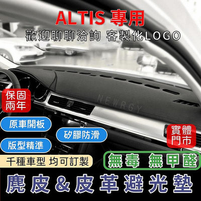 『✅SGS檢驗-ALTIS 專用』高品質汽車避光墊 皮革避光墊麂皮避光墊 碳纖維避光墊 防塵 防曬 防龜裂 超跑專用麂皮