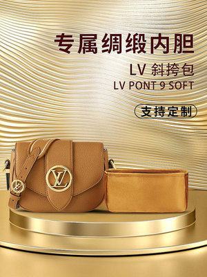 內膽包 內袋包包 適用LV PONT 9 SOFT 小號斜挎包內膽 綢緞收納整理內袋包中包內襯
