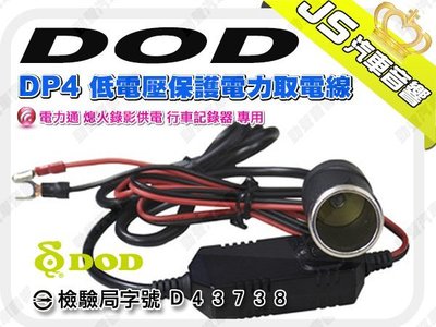 勁聲影音科技 DOD DP4 低電壓保護電力取電線 電力通 熄火錄影供電 行車記錄器 專用