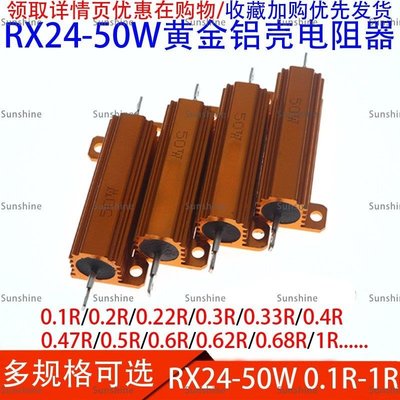 [sunlingt]#爆款#RX24-50W 0.1R 0.2 0.3 0.4R 0.5 0.6 1R/歐 黃金鋁殼大功率電阻