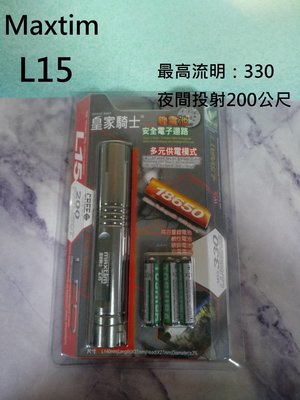 【電筒王】Maxtim L15 強光雙電源 LED 鋁合金手電筒4.5W 330流明 夜間投射200公尺
