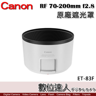 【數位達人】Canon 原廠遮光罩 ET-83F WIII 適 佳能 RF 70-200mm f2.8 L／ET83F