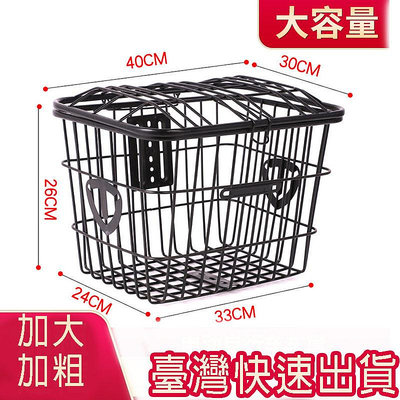 臺灣現貨速發 加粗加大車籃子 自行車籃 超大號車筐電動自行車後置車筐車籃子 金屬車簍置物籃 菜籃寵物籃車筐前兜