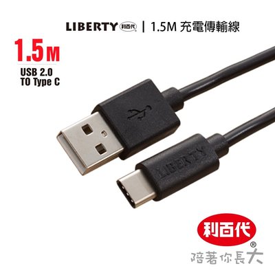 利百代 USB 充電傳輸線 TypeC 充電傳輸線 白色 黑色 1.5M