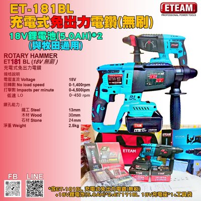 【民權工具五金行】ETEAM ET-181BL 充電式免出力電鑽(無刷)(5.0AH與牧田通用)
