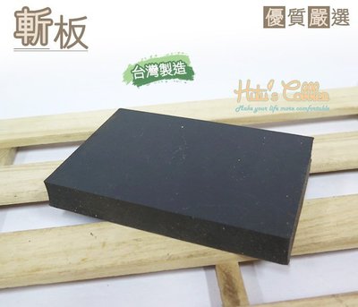 糊塗鞋匠 優質鞋材 N96 台灣製造 斬板 保護桌面 保護工具 手工藝