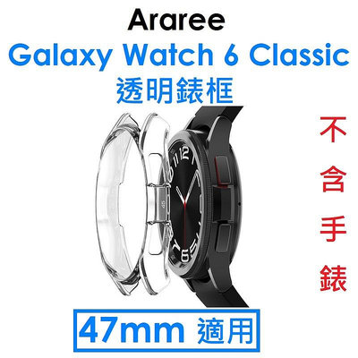 【三星設計】Araree Galaxy Watch6 Classic 47mm 透明錶框●保護殼
