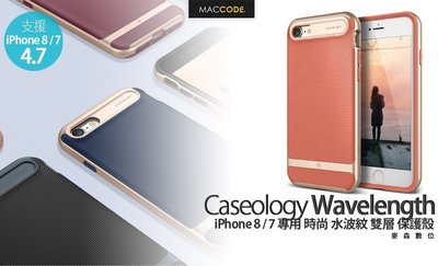 Caseology Wavelength iPhone SE2 / 8 / 7 時尚 水波紋 雙層 保護殼 全新 現貨