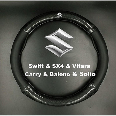 SUZUKI鈴木碳纖維卡夢真皮方向盤套Swift/SX4/Vitara/Carry/Baleno/Solio防滑保護套-