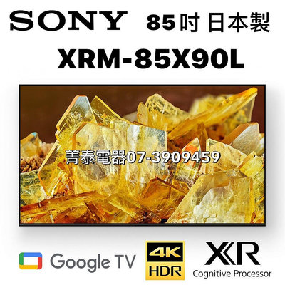 ☎高雄市免運費『日本製公司貨』SONY【XRM-85X90L】85吋4K連網智慧型顯示器 (Google TV)BRAVIA XR