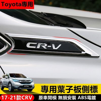 �� Honda專用 本田專用 CRV葉子板 側標貼 17-21款crv 改裝配件 原裝款葉子板 車身裝飾條