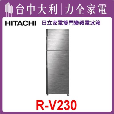 【日立冰箱】泰製 230L 二門鋼板電冰箱 RV230(BSL琉璃銀)