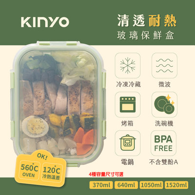 含稅全新原廠KINYO綠色370ml高硼矽耐熱玻璃食品級密封圈帶隔熱保鮮盒(KLC-2037)