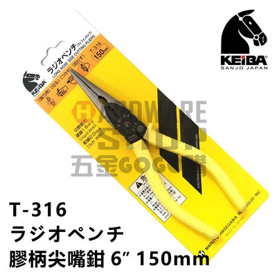 日本 KEIBA 馬牌 T-316 膠柄 尖嘴鉗 6" 150 m/m ラジオペンチ T316