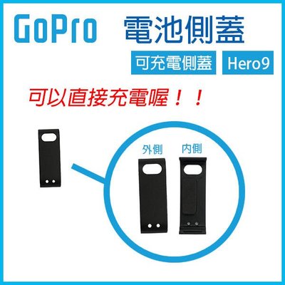 【飛兒】GoPro9可直接充電《GoPro電池側蓋 可充電側蓋 Hero9 》側蓋 ABS側蓋 電池蓋 251
