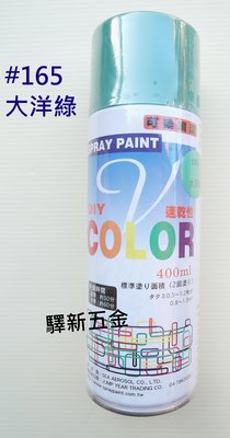 *含稅《驛新五金》V-COLOR可樂噴漆#165大洋綠 適用於塗鴨 街頭彩繪 噴畫 台灣製