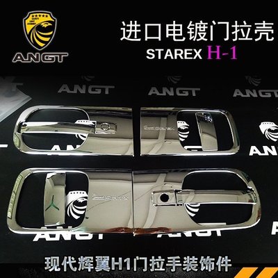 Hyundai現代 STAREX H1門碗拉手裝飾貼 STAREX改裝韓國原裝進口鍍鉻門亮飾 高品質