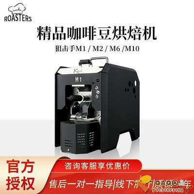狙擊手M1咖啡豆烘焙機小型智能M2M6M10家用商烘豆機電熱直火紅外.