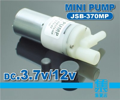 JSB-370MP 負壓泵DC3.7v/12v 循環水泵 抽水馬達泵 泡茶機 飲水機 汽泡機 純水收集/加壓供水