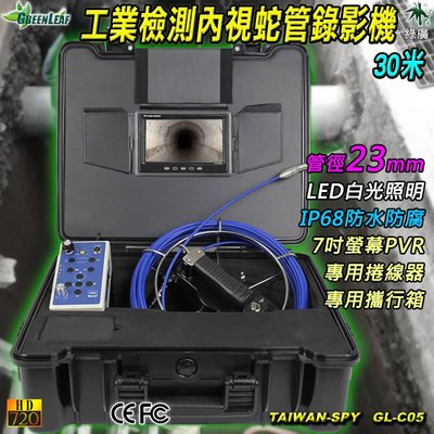 23mm工業管道檢測 LED管路探勘攝影機 蛇管攝影機  7吋螢幕錄影機 30米 管道攝影機 GL-C05