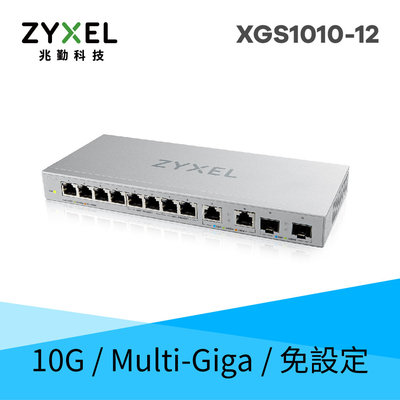 Zyxel 合勤 XGS1010-12 12埠 Multi-Giga 無網管 交換器 GbE 10Gbe switch