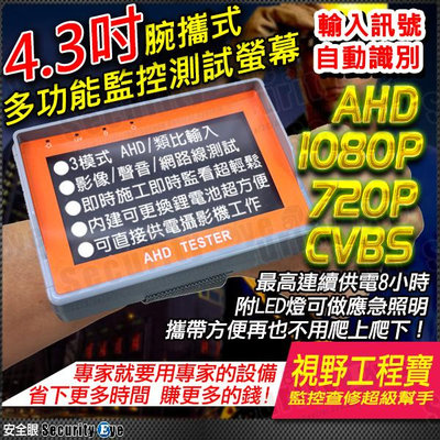 AHD 1080P 工程寶 攝影機 聲音 測試螢幕 4.3吋 2MP LCD 顯示器 麥克風 CVBS 非 TVI