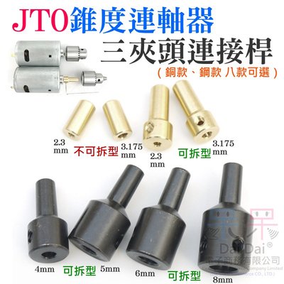 【呆灣現貨】JT0錐度連軸器/三夾頭連接桿（銅款2.3mm/3.175mm(不可拆)）＃A05 錐度聯軸器