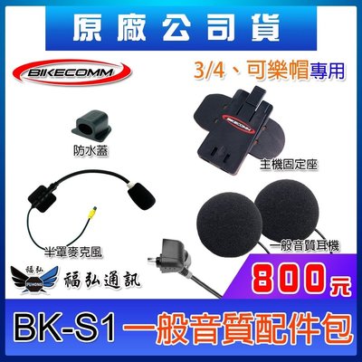 騎士通 BIKECOMM BK-S1 一般音質配件包 含耳機麥克風主機座 半罩 可樂帽 第二頂安全帽用 BKS1