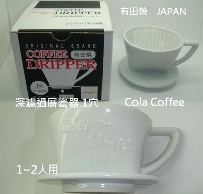 日本製 1孔深濾過層瓷器 三洋 G-101 有田燒 01 扇形 濾杯+三洋101無漂白100入