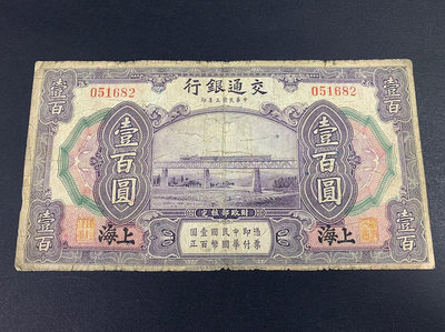 民國紙幣交通銀行上海100元無字軌