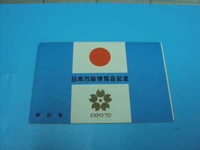【崧騰郵幣】日本郵票   日本萬國博覽會紀念