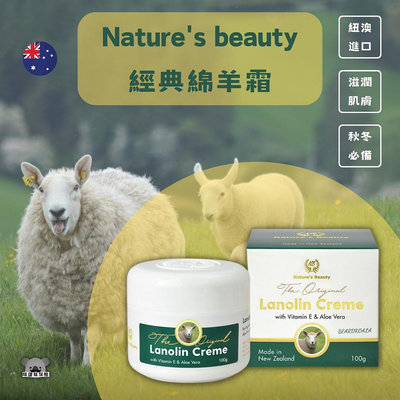 紐西蘭 Nature’s Beauty 經典綿羊霜 綿羊油面霜 維他命E 綿羊油 100g
