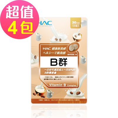 【永信HAC】綜合B群口含錠-咖啡歐蕾口味(120錠x4包,共480錠)